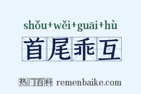 首尾乖互是什么意思的图片